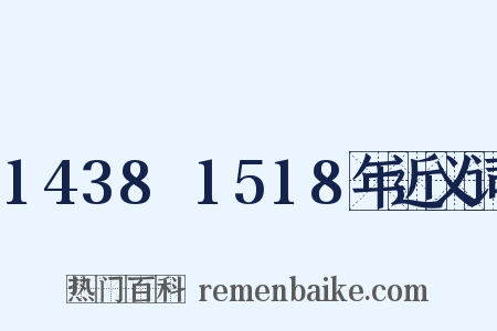 1438～1518年近义词是什么意思的图片